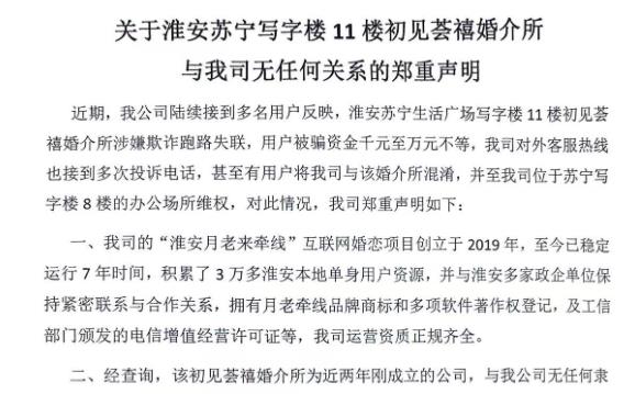 关于淮安苏宁写字楼11楼初见荟禧婚介所与我司无任何关系的郑重声明