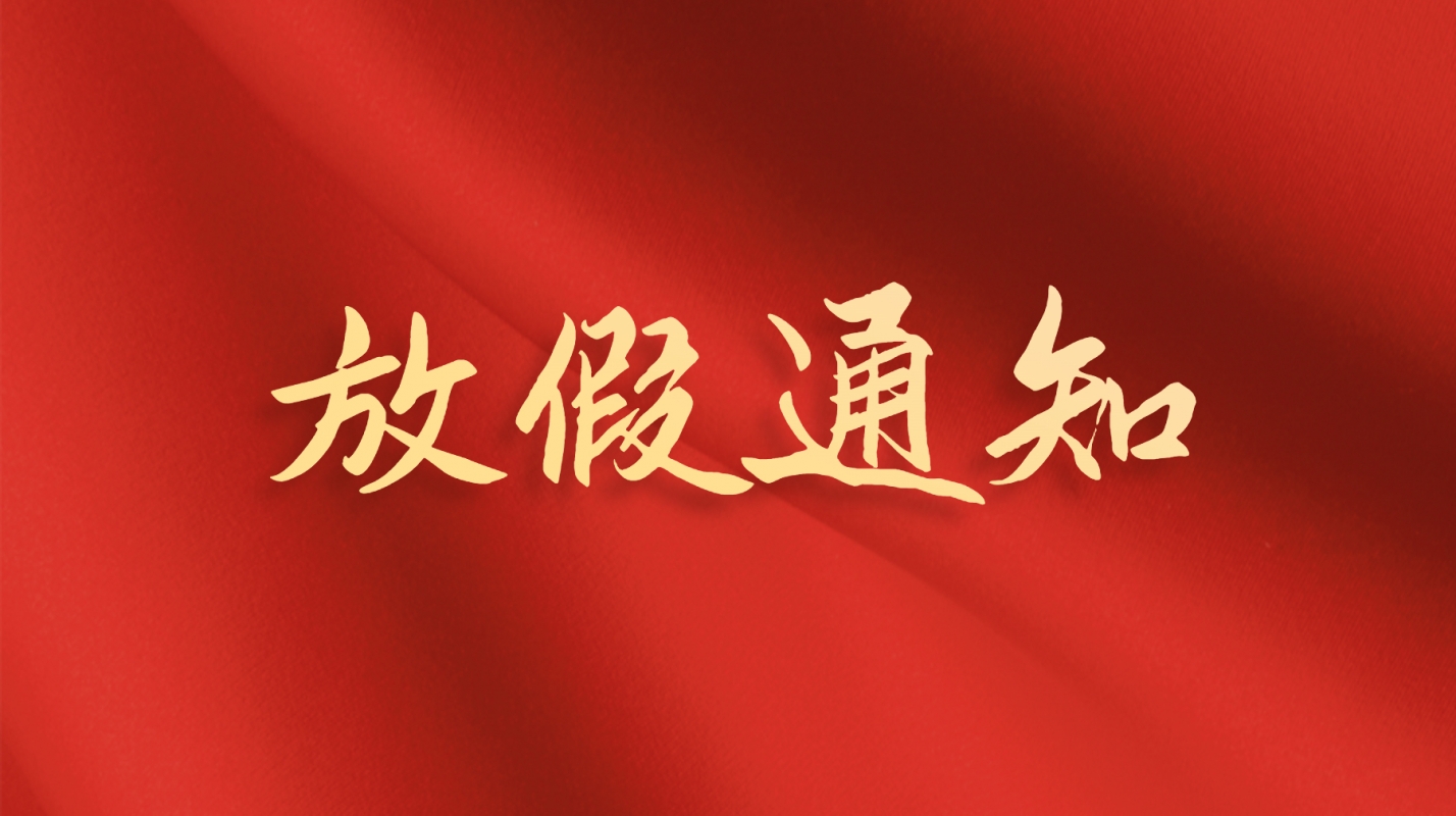 关于2025年五一放假的通知