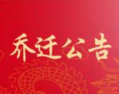 关于我公司乔迁新址的公告!