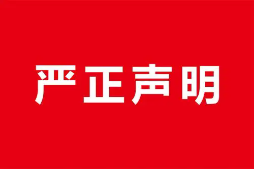 关于淮安茂业写字楼某婚介对我司造谣诽谤及与我司无任何关系的郑重声明！